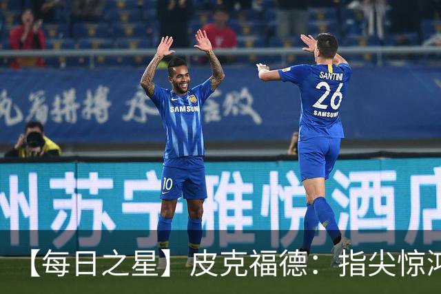 【每日之星】皮克福德：指尖惊鸿怒吼成盾 质疑声中征服地狱