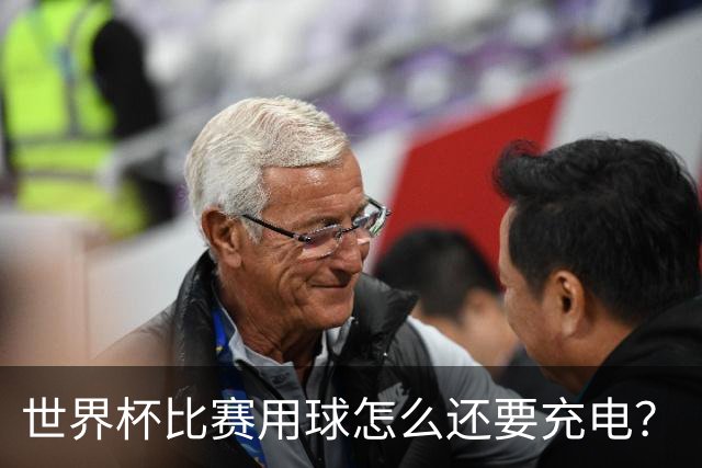 世界杯比赛用球怎么还要充电？