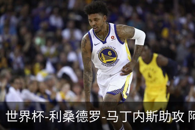 世界杯-利桑德罗-马丁内斯助攻 阿根廷半场暂1-0佛得角