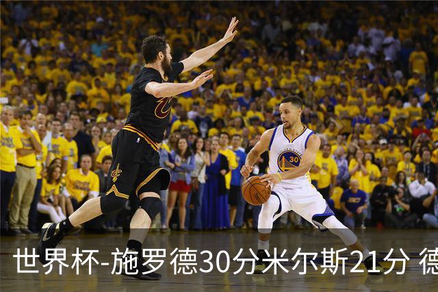 世界杯-施罗德30分米尔斯21分 德国胜澳大利亚