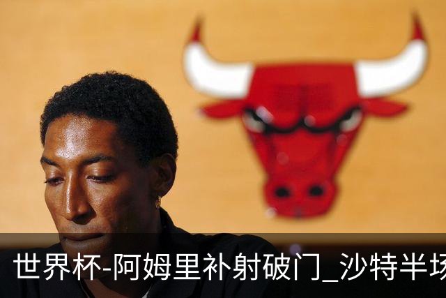 世界杯-阿姆里补射破门 沙特半场暂1-0领先乌拉圭