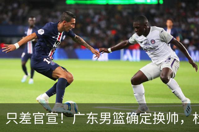 只差官宣！广东男篮确定换帅，杜锋正式下课，外籍教练团队即将加盟