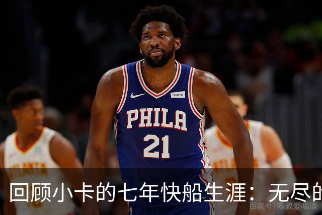回顾小卡的七年快船生涯：无尽的伤病 最好西决 陷虚假代言丑闻