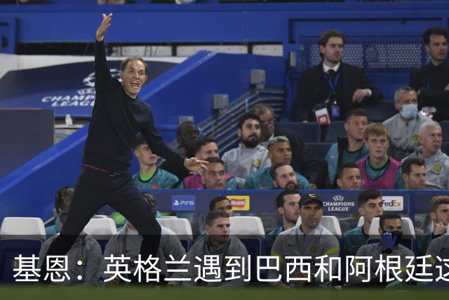 基恩：英格兰遇到巴西和阿根廷这种级别就会露馅，最多走到8强