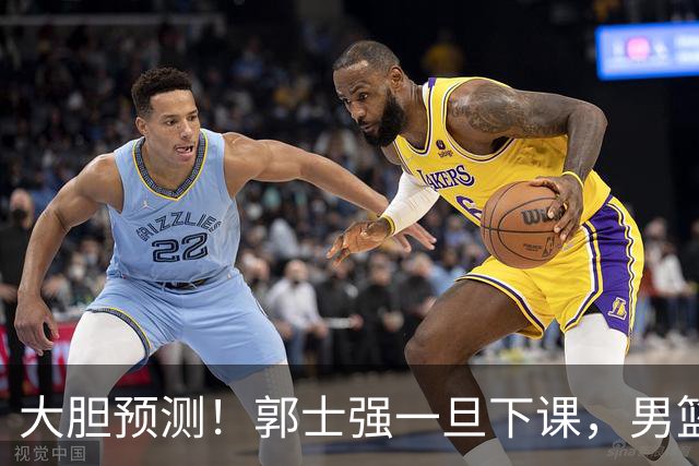 大胆预测！郭士强一旦下课，男篮新主帅99％在以下会在这三人之间产生