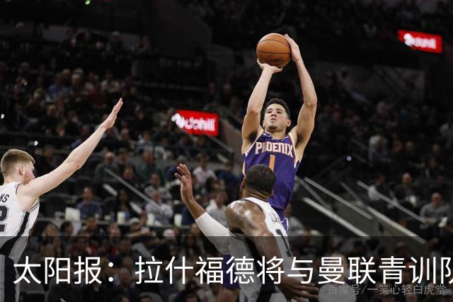 太阳报：拉什福德将与曼联青训队友图安泽贝交手，两人是小学同学