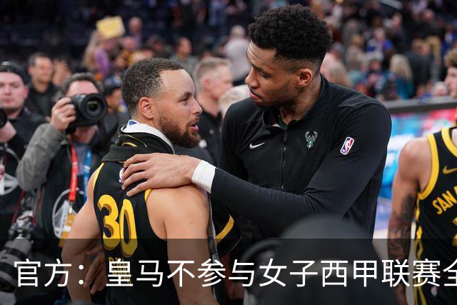 官方：皇马不参与女子西甲联赛全体大会表决通过的投资合作协议