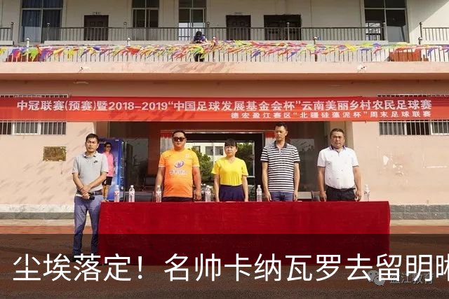 尘埃落定！名帅卡纳瓦罗去留明晰，或在9月底率队与国足交锋