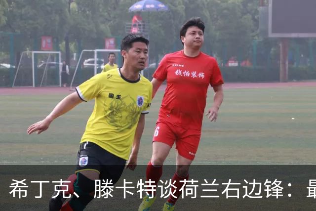 希丁克、滕卡特谈荷兰右边锋：最好用马伦首发，萨默维尔当后手