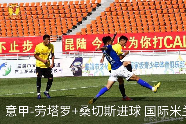 意甲-劳塔罗+桑切斯进球 国际米兰3-1力夺3连胜