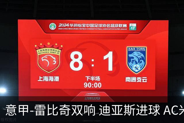 意甲-雷比奇双响 迪亚斯进球 AC米兰4-2夺开门红