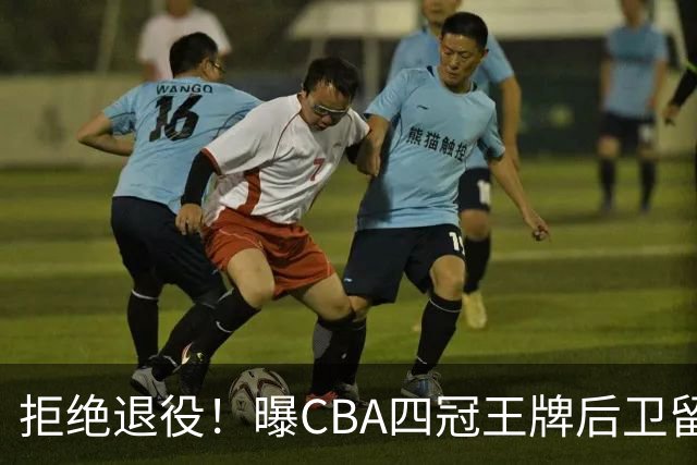 拒绝退役！曝CBA四冠王牌后卫留守上海男篮，再次携手张镇麟冲击总冠军