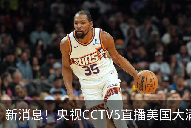 新消息！央视CCTV5直播美国大满贯，王楚钦孙颖莎迎战张本兄妹冲击冠军