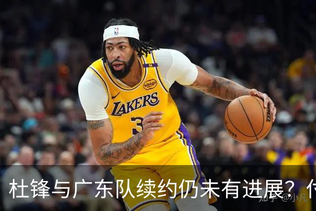 杜锋与广东队续约仍未有进展？付政浩：公务繁忙，改当总教练合适