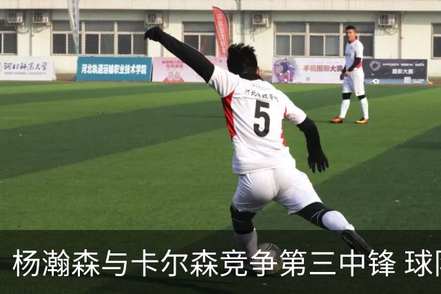 杨瀚森与卡尔森竞争第三中锋 球队培养思路循序渐进 他要尽快成长