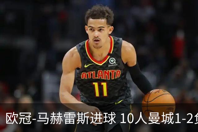 欧冠-马赫雷斯进球 10人曼城1-2负 莱比锡进欧联
