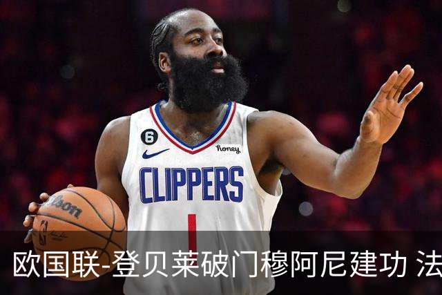 欧国联-登贝莱破门穆阿尼建功 法国2-0比利时