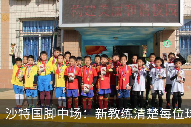 沙特国脚中场：新教练清楚每位球员的任务和职责，他融入得很快