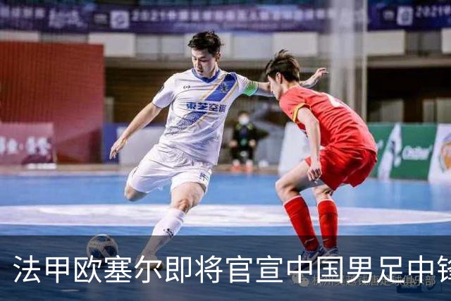法甲欧塞尔即将官宣中国男足中锋魏祥鑫加盟，外租波尔图引关注