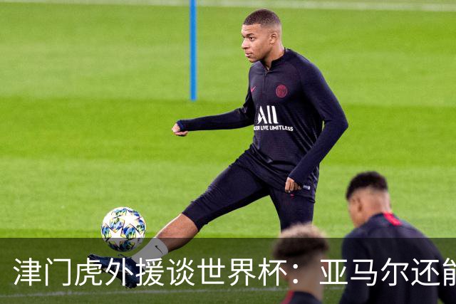 津门虎外援谈世界杯：亚马尔还能突破上限，C罗有望连续6届进球