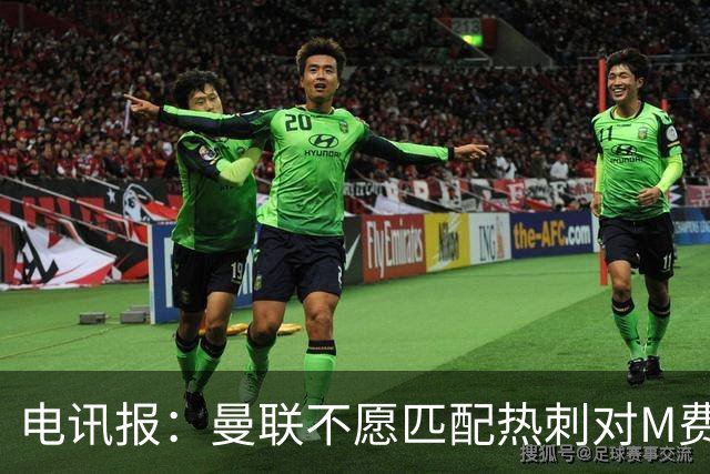 电讯报：曼联不愿匹配热刺对M费报价，转会费和薪水都超出了预估