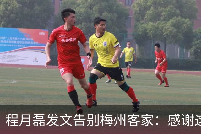 程月磊发文告别梅州客家：感谢这两年球迷支持