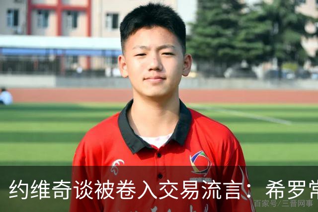 约维奇谈被卷入交易流言：希罗常年都是如此最后没留下 这很煎熬