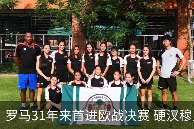罗马31年来首进欧战决赛 硬汉穆里尼奥泪流满面