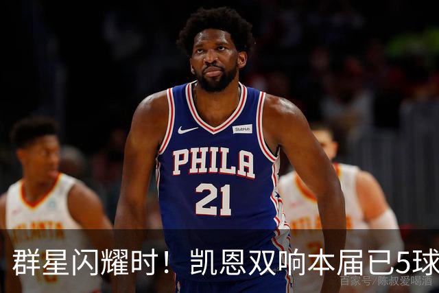 群星闪耀时！凯恩双响本届已5球 射手榜王见王见王见王
