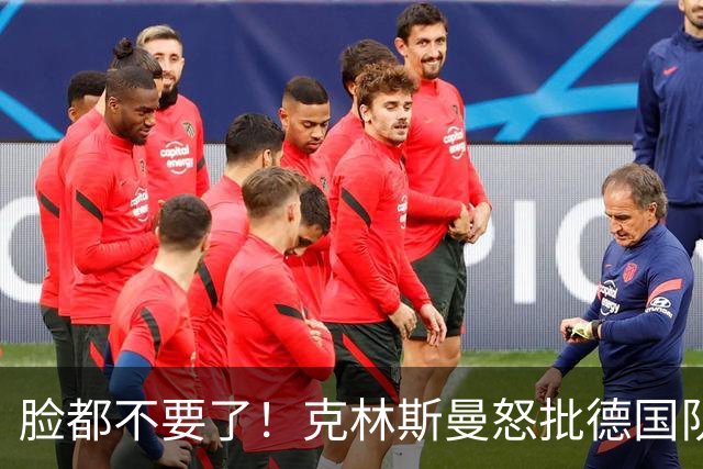 脸都不要了！克林斯曼怒批德国队：淘汰方式令人绝望，耻辱！