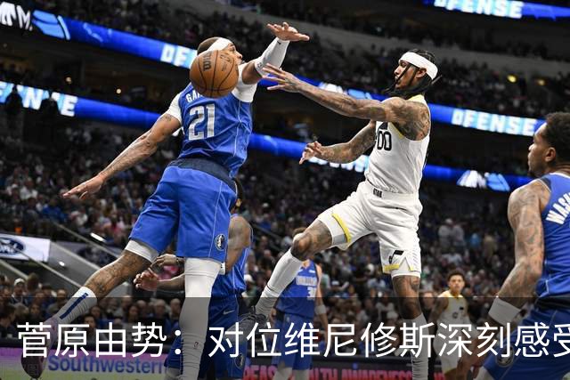 菅原由势：对位维尼修斯深刻感受到自己能力的不足，没能帮到球队