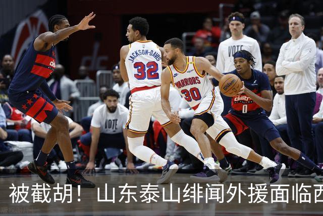 被截胡！山东泰山绯闻外援面临西甲豪门的激烈竞争，夏窗换外援再成泡影