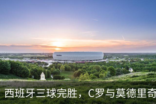 西班牙三球完胜，C罗与莫德里奇对话