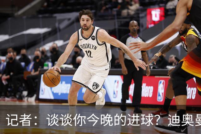 记者：谈谈你今晚的进球？迪奥曼德：啊？我没进球啊…阿玛德进的