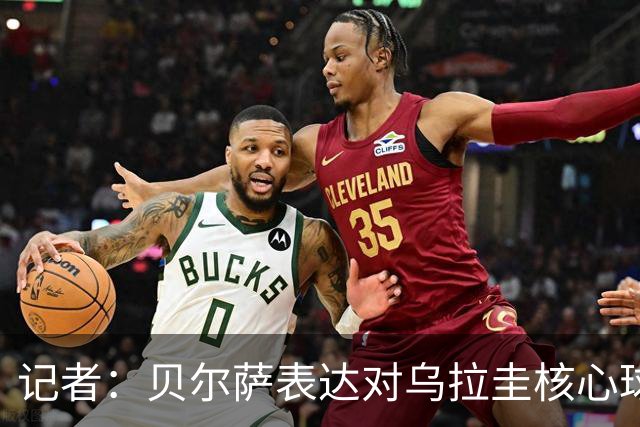记者：贝尔萨表达对乌拉圭核心球员不满，他表示他们让他孤军奋战