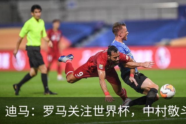 迪马：罗马关注世界杯，中村敬斗可能成引援目标，还有意萨默维尔