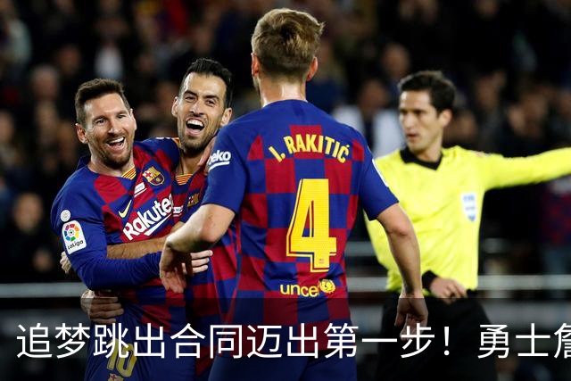 追梦跳出合同迈出第一步！勇士詹库追眉夕阳红列车一触即发！