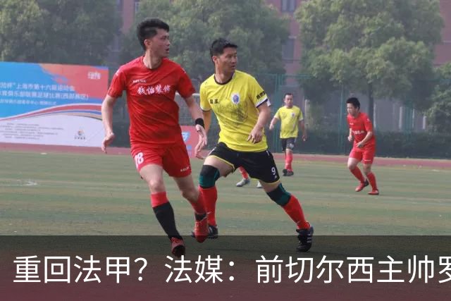 重回法甲？法媒：前切尔西主帅罗塞尼尔成为巴黎FC主帅候选
