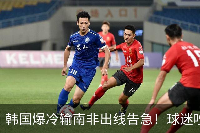 韩国爆冷输南非出线告急！球迷吵翻后竟把锅甩给中国男足，理由太离谱