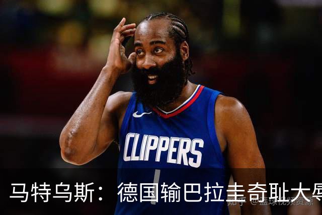马特乌斯：德国输巴拉圭奇耻大辱，我们的处境不比意大利好多少