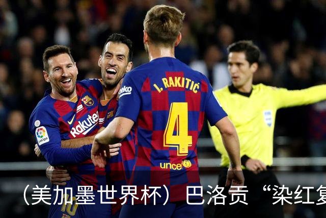 （美加墨世界杯）巴洛贡“染红复活”难救主 比利时淘汰美国进八强