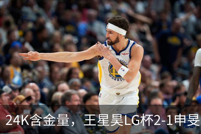 24K含金量，王星昊LG杯2-1申旻埈夺冠，局局领先大杀四方，中国围棋锐度提升