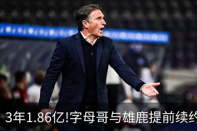 3年1.86亿!字母哥与雄鹿提前续约 年薪超6千万