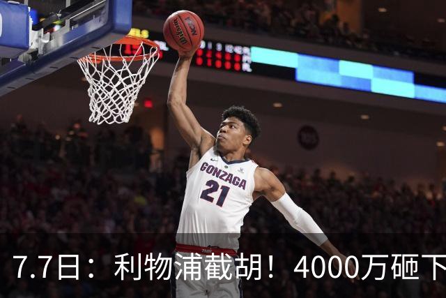 7.7日：利物浦截胡！4000万砸下西甲爆点，一天搞定转会，皇马白捡2000万