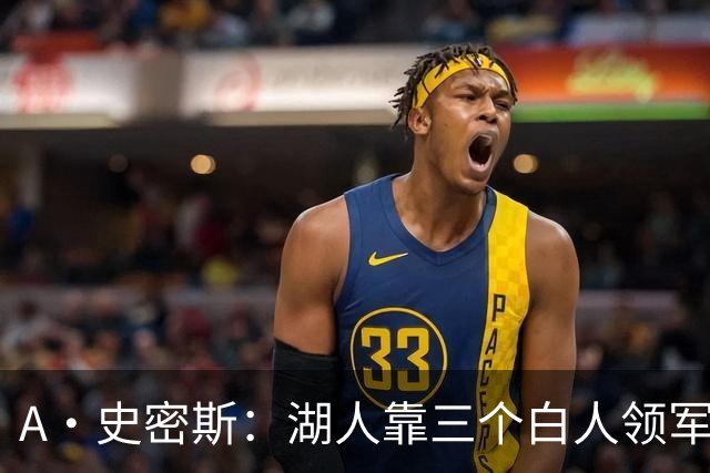 A·史密斯：湖人靠三个白人领军打不出名堂 这是篮球不是高尔夫
