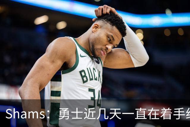 Shams：勇士近几天一直在着手组四巨头 詹眉俩是同一个包裹的交易