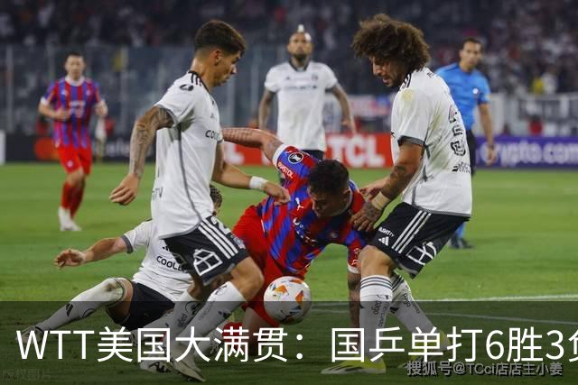 WTT美国大满贯：国乒单打6胜3负！王曼昱3-0开门红，晋级迎战日本削球手
